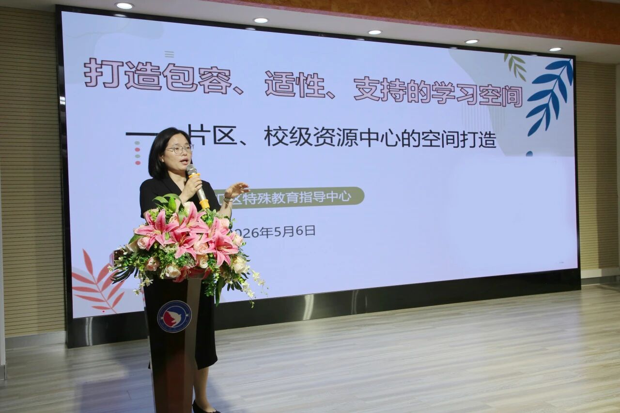 国家特殊教育改革实验区系列纪实&nbsp;|&nbsp;打造包容、适性、支持的学习空间——徐汇区召开片区、校级融合教育资源中心建设专题培训会