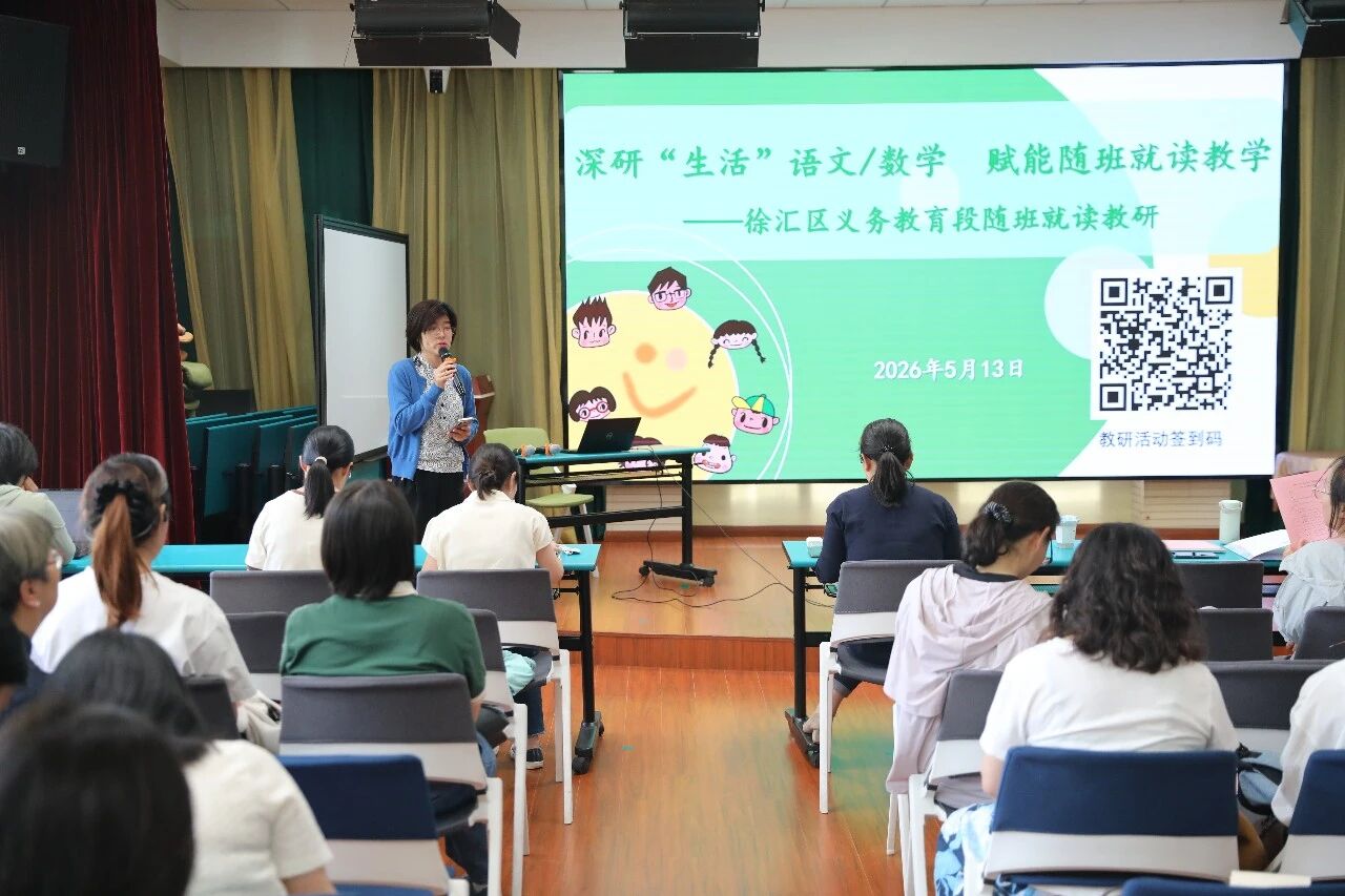 【教研风采】深研“生活”语数教材，赋能融合教育课堂——徐汇区义务教育阶段随班就读教研活动在董李凤美康健学校举行